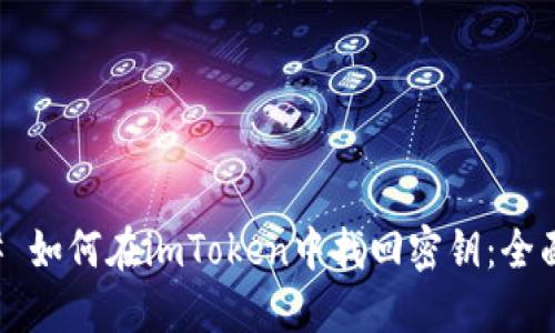 ### 如何在imToken中找回密钥：全面指南