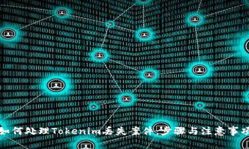 如何处理Tokenim丢失案件：步骤与注意事项