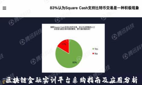 
区块链金融实训平台采购指南及应用分析