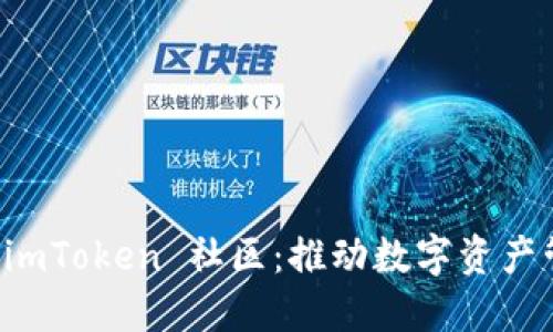 深入探讨 imToken 社区：推动数字资产管理的力量