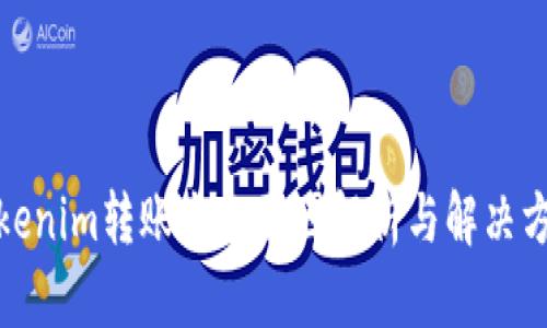 Tokenim转账失败原因解析与解决方案