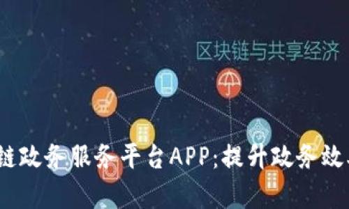 标题:区块链政务服务平台APP：提升政务效率的新模式