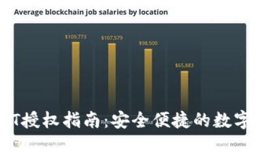 TokenIM USDT授权指南：安全便捷的数字资产管理方法