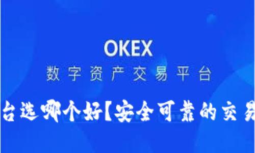 区块链交易平台选哪个好？安全可靠的交易平台全面评测