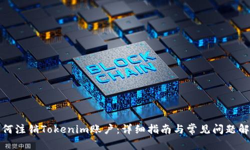 如何注销Tokenim账户：详细指南与常见问题解答