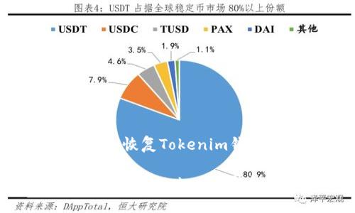 如何通过私钥恢复Tokenim钱包：详细指南

如何通过私钥恢复Tokenim钱包：详细指南