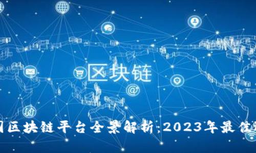 中国区块链平台全景解析：2023年最佳选择