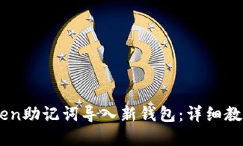 标题
如何将ImToken助记词导入新钱包：详细教程与注意事项