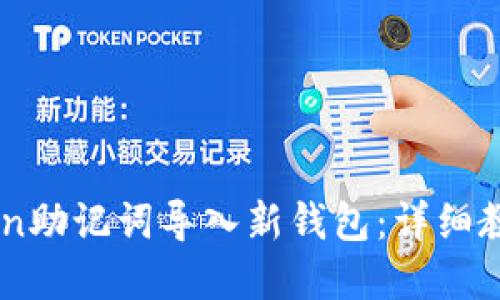 标题
如何将ImToken助记词导入新钱包：详细教程与注意事项