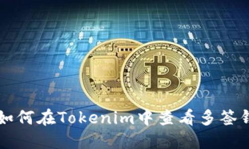 ### 如何在Tokenim中查看多签钱包状态