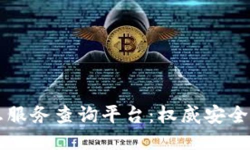 区块链备案信息服务查询平台：权威安全的数据信息检索