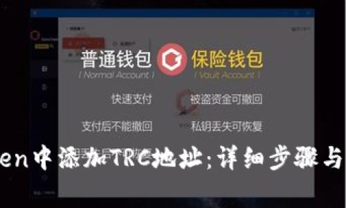 如何在ImToken中添加TRC地址：详细步骤与常见问题解答