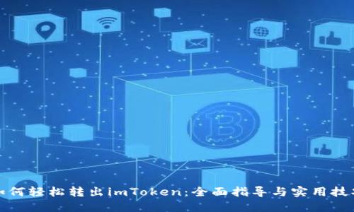 如何轻松转出imToken：全面指导与实用技巧