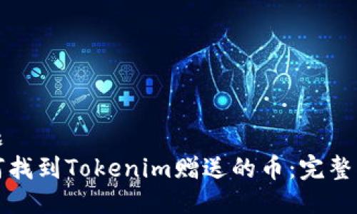 标题 
如何找到Tokenim赠送的币：完整指南