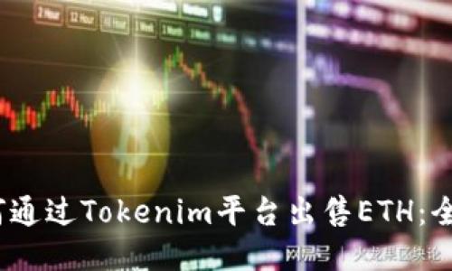 # 如何通过Tokenim平台出售ETH：全面指南