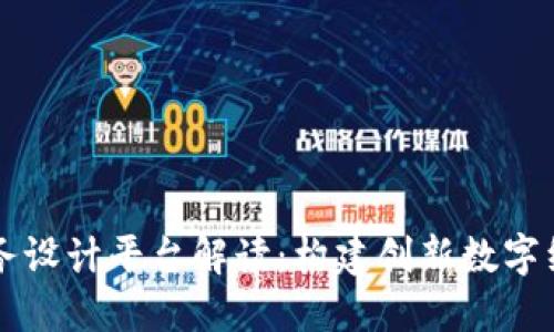 区块链服务设计平台解读：构建创新数字经济的基石