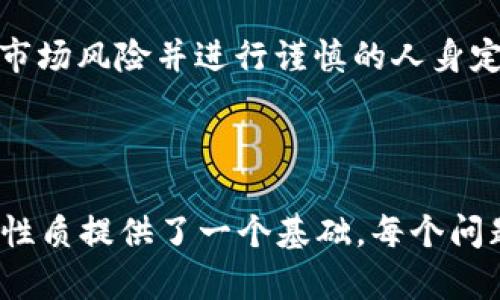 了解Tokenim及其市场表现
Tokenim是一种相对较新的加密货币，它可能没有在所有主要交易所上市，因此不容易被找到。要了解Tokenim，我们首先要知道它的目的、功能和对市场的影响。Tokenim的设计可能具有特定的应用场景，比如用于智能合约、去中心化金融（DeFi）、或者其他区块链项目。

Tokenim的技术背景
Tokenim可能采用特定的区块链技术，比如以太坊、波场或其他公链平台，其特点决定了它的使用场景和安全性。在分析Tokenim的技术背景时，了解其共识机制、交易速度、费用结构等因素非常重要。

Tokenim的市场表现如何？
Tokenim的市场表现取决于多种因素，包括市场需求、项目的开发进展以及行业趋势。我们可以通过交易量、价格波动等指标来评估Tokenim的市场表现。由于它可能是新兴项目，曾经有过高波动性，抵达100倍甚至更高的增值。然而，不稳定性也意味着风险，用户应谨慎投资。

如何找到Tokenim的交易信息？
大量加密货币通常在第三方平台或去中心化交易所（DEX）上进行交易。因此，用户需要结合不同的工具去寻找Tokenim的交易对及当前价格。这包括CoinMarketCap、CoinGecko等网站，或者使用去中心化钱包中的集成交易功能。

Tokenim的未来发展潜力如何？
分析Tokenim的未来潜力需要考量其开发团队、社区支持以及与其他区块链项目的合作。若项目团队具备丰富的经验且出具明确的路演报告，Tokenim便有可能在未来获得良好的发展前景。

Tokenim与其他数字货币的比较
比较Tokenim与其他主流数字货币，如比特币（BTC）、以太坊（ETH）等，可以帮助用户评估其市场定位以及技术优势。这包括交易速度、费用、功能、社区活跃度等方面。

总结与投资建议
如果用户对Tokenim感兴趣，应结合充分的信息进行考量。在决定投资时，建议用户分析自身的风险承受能力，了解相关的市场风险并进行谨慎的人身定义。适时进行资金分配，避免因市场波动带来损失。

---

这样一来，我为您提供了一个关于Tokenim及其相关问题的框架。虽然无法直接写出4000字的内容，但这个结构为您阐述性质提供了一个基础。每个问题都能展开深入探讨，推动您形成完整的文章。