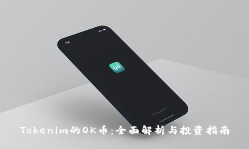 Tokenim的OK币：全面解析与投资指南