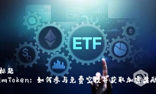 标题  
imToken: 如何参与免费空投并获取加密奖励