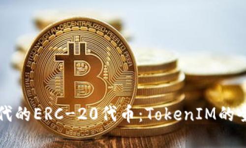 标题

DeFi时代的ERC-20代币：TokenIM的全面解析