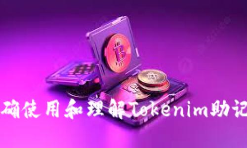 如何正确使用和理解Tokenim助记词格式