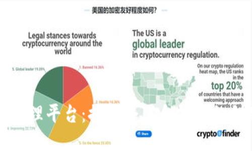 标题

区块链合规管理平台：提升企业合规性的创新解决方案