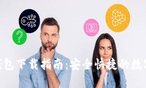 imToken手机钱包下载指南：安全快捷的数字货币管理工具