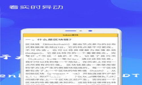 思考一个易于大众且的  


如何在 Tokenim 上存入 USDT 的详细指南