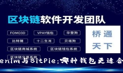 Tokenim与BitPie：哪种钱包更适合你？