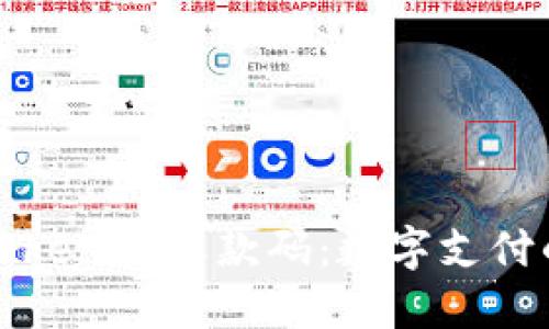 探索Tokenim收款码：数字支付的未来