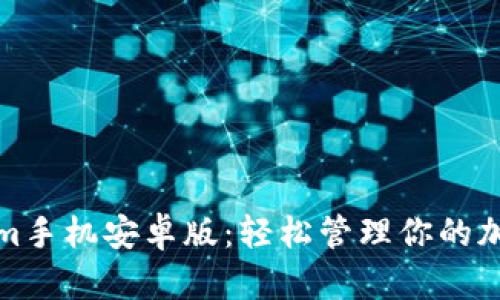 Tokenim手机安卓版：轻松管理你的加密资产