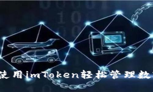 `如何使用imToken轻松管理数字资产