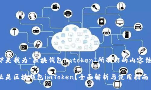 以下是我为“区块钱包imtoken”所制作的内容结构：

什么是区块钱包imToken？全面解析与使用指南