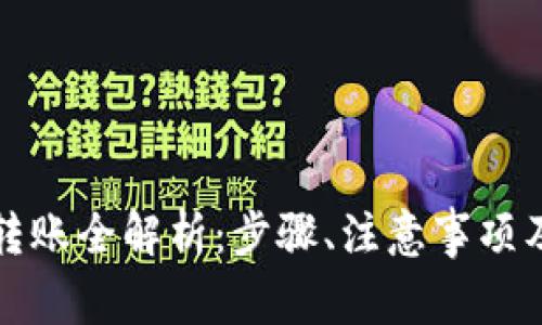 TRC20 Token转账全解析：步骤、注意事项及常见问题解答