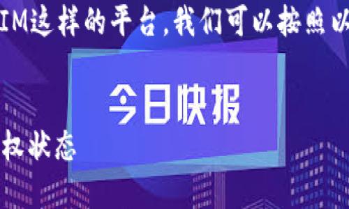 要了解如何查询某个Token是否被授权，尤其是TokenIM这样的平台，我们可以按照以下步骤进行。下面是一个详细的内容大纲和相关信息。

标题
fontsize=