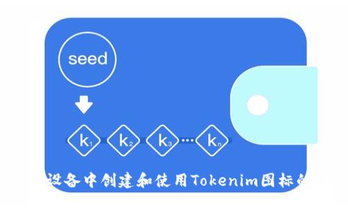 标题
如何在iOS设备中创建和使用Tokenim图标的详尽指南