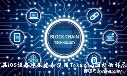 标题
如何在iOS设备中创建和使用Tokenim图标的详尽指南