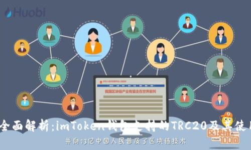 标题:全面解析：imToken钱包支持的TRC20及其使用技巧