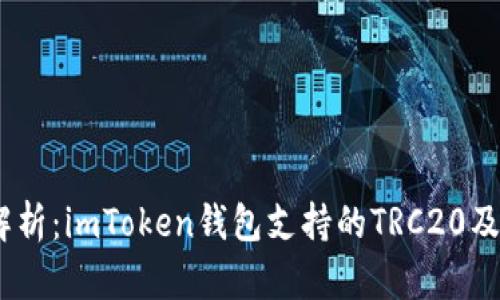 标题:全面解析：imToken钱包支持的TRC20及其使用技巧