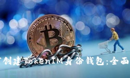 如何创建TokenIM身份钱包：全面指南