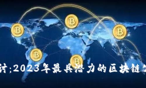 深入探讨：2023年最具潜力的区块链公链平台