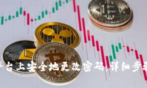 如何在Tokenim平台上安全地更改密码：详细步骤与常见问题解答