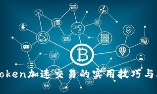 imToken加速交易的实用技巧与攻略