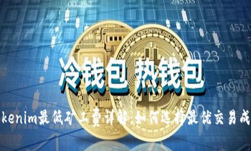 Tokenim最低矿工费详解：如何选择最优交易成本