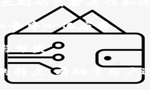 区块链相关平台的名称涉及到许多不同类型的项目，包括交易所、开发平台、钱包、协议、以及去中心化应用（DApp）等。以下是一些知名的区块链平台名称：

1. **以太坊（Ethereum）**：一个开源的区块链平台，允许开发者构建和部署智能合约和去中心化应用。

2. **比特币（Bitcoin）**：第一个区块链网络，主要用于数字货币交易。

3. **EOS**：一个区块链操作系统，旨在支持高性能去中心化应用。

4. **波卡（Polkadot）**：一个多链框架，允许不同的区块链相互连接和数据共享。

5. **瑞波（Ripple）**：专注于金融机构之间的跨境支付解决方案的区块链平台。

6. **链（Chain）**：主要服务于企业的区块链基础设施平台。

7. **Cardano**：一个以科学研究为基础的区块链平台，支持去中心化应用和智能合约。

8. **Tezos**：一个自我修正的区块链，支持智能合约和去中心化应用的构建。

9. **Algorand**：一个高性能的区块链平台，目标是提高交易速度和规模。

10. **Solana**：一个快速的区块链平台，设计用于支持去中心化应用和加密货币。

11. **Binance Smart Chain**：与Binance交易所相关的区块链平台，支持智能合约。

12. **Layer 2 解决方案**：如Polygon和Optimism，旨在提高以太坊的可扩展性和速度。

13. **NEO**：一个开源的区块链平台，注重数字资产的智能合约和去中心化应用。

14. **Tron**：一个高性能的区块链平台，专注于数字内容的分享与分发。

这些平台各具特色，适用于不同的用例和行业需求。了解这些平台的特点，有助于用户选择合适的区块链解决方案。