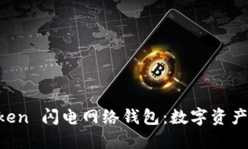 掌握 imToken 闪电网络钱包：数字资产管理新选择