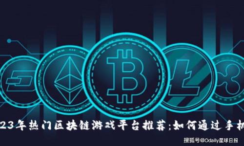 标题: 2023年热门区块链游戏平台推荐：如何通过手机游戏赚钱