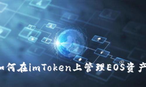 如何在imToken上管理EOS资产？