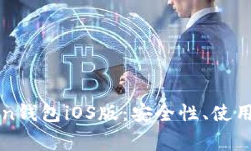 全面解析imToken钱包iOS版：安全性、使用流程与常见问题