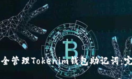 如何安全管理Tokenim钱包助记词：完整指南